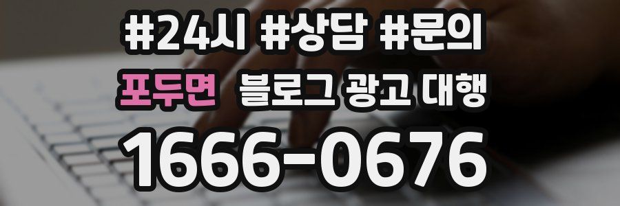 포두면 블로그 광고 대행