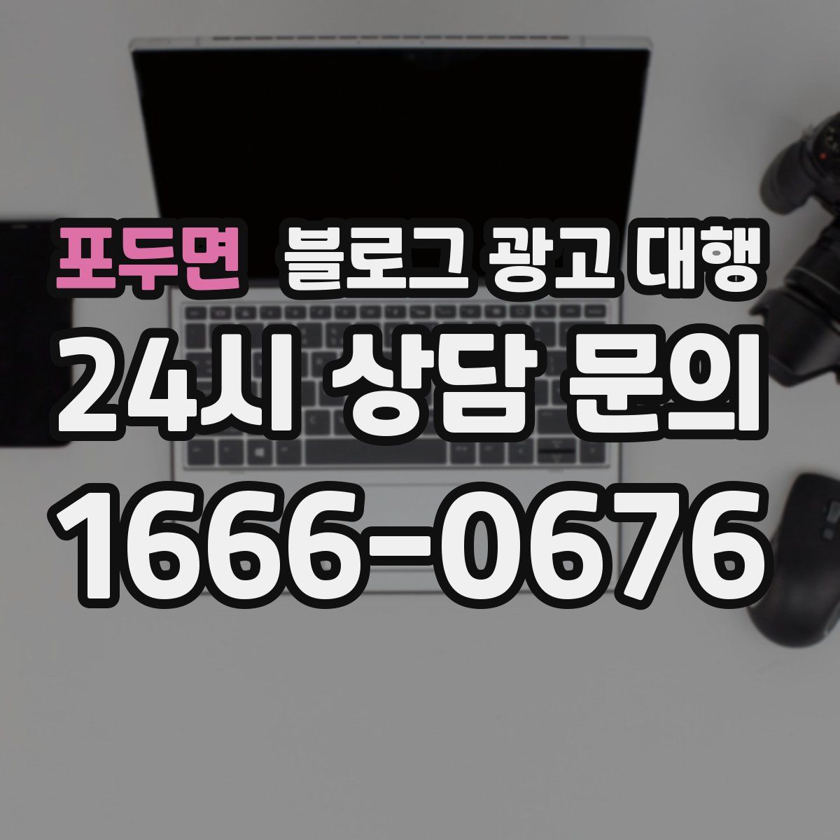 포두면 블로그 광고 대행