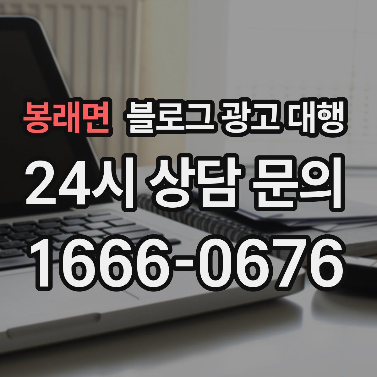 봉래면 블로그 광고 대행