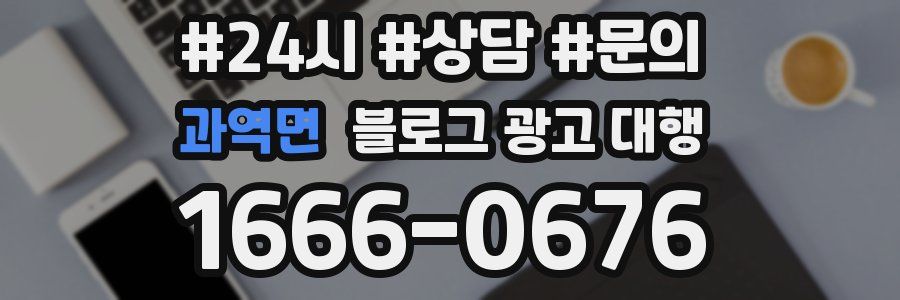 과역면 블로그 광고 대행