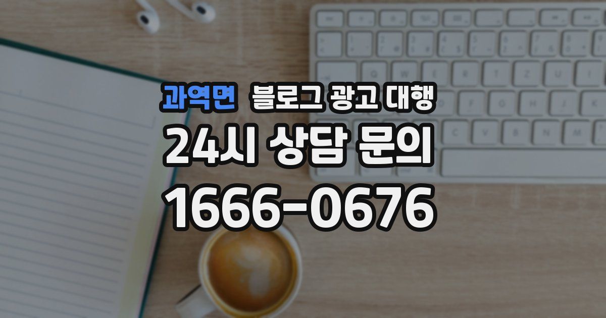 과역면 블로그 광고 대행