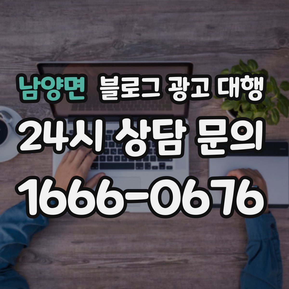 남양면 블로그 광고 대행