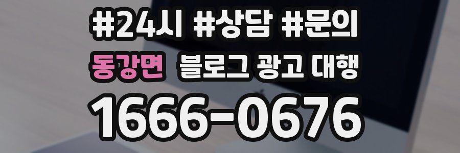 동강면 블로그 광고 대행