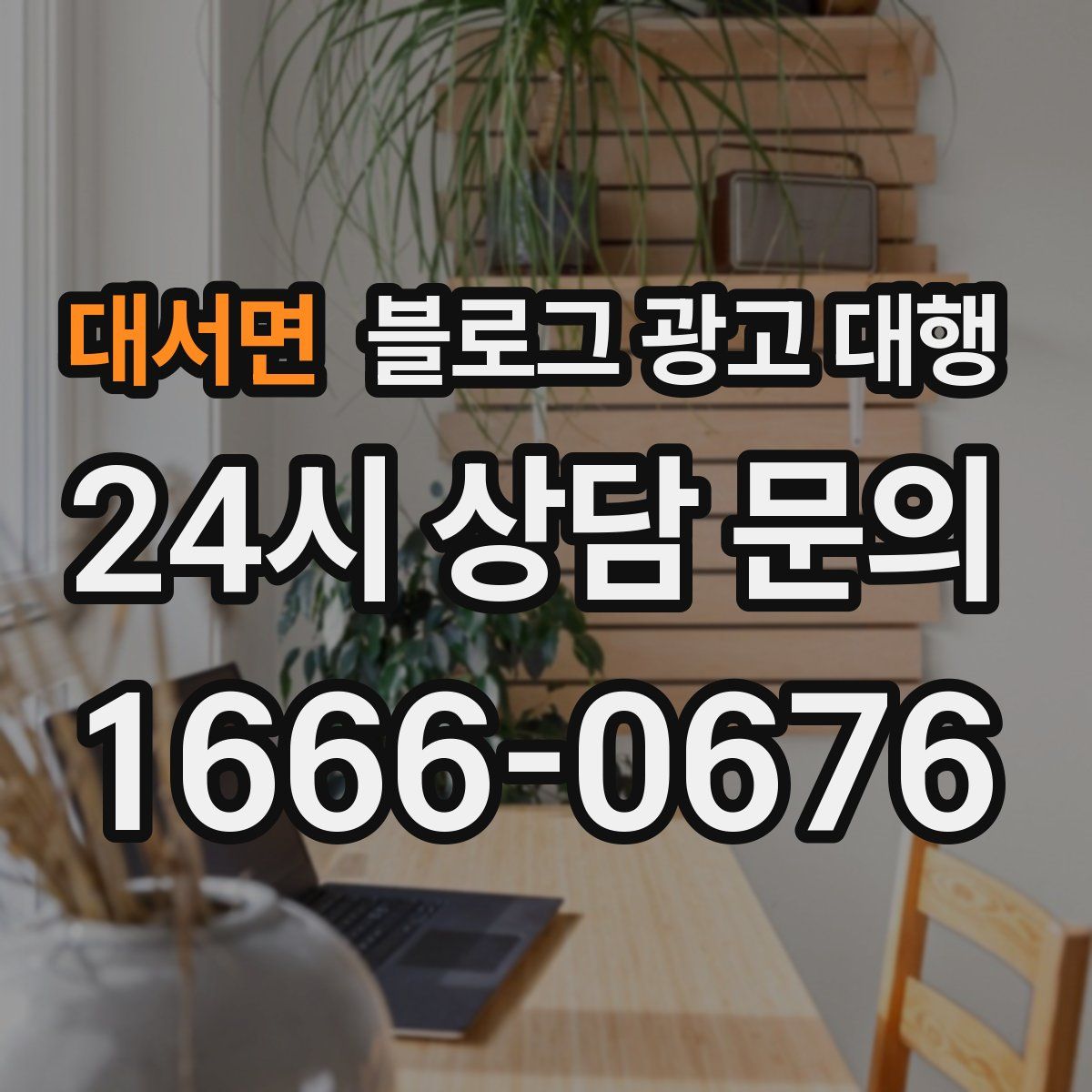 대서면 블로그 광고 대행