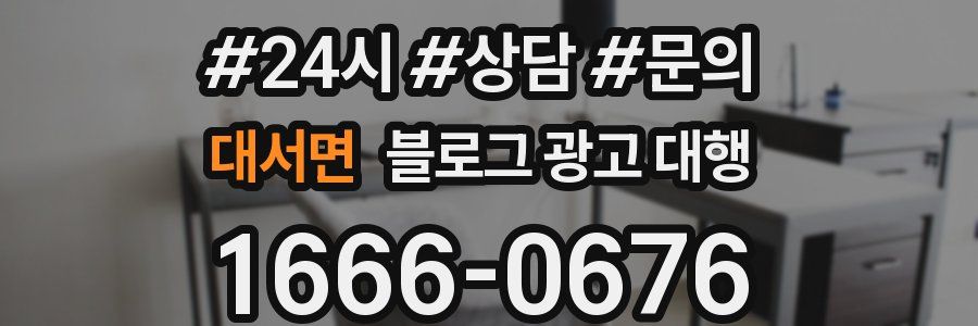 대서면 블로그 광고 대행