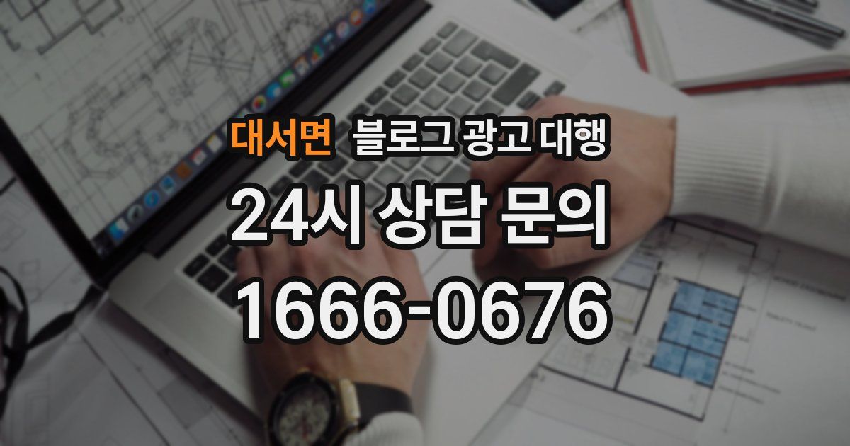 대서면 블로그 광고 대행