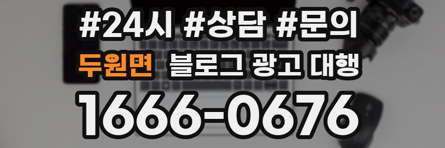 두원면 블로그 광고 대행