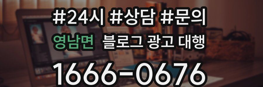 영남면 블로그 광고 대행