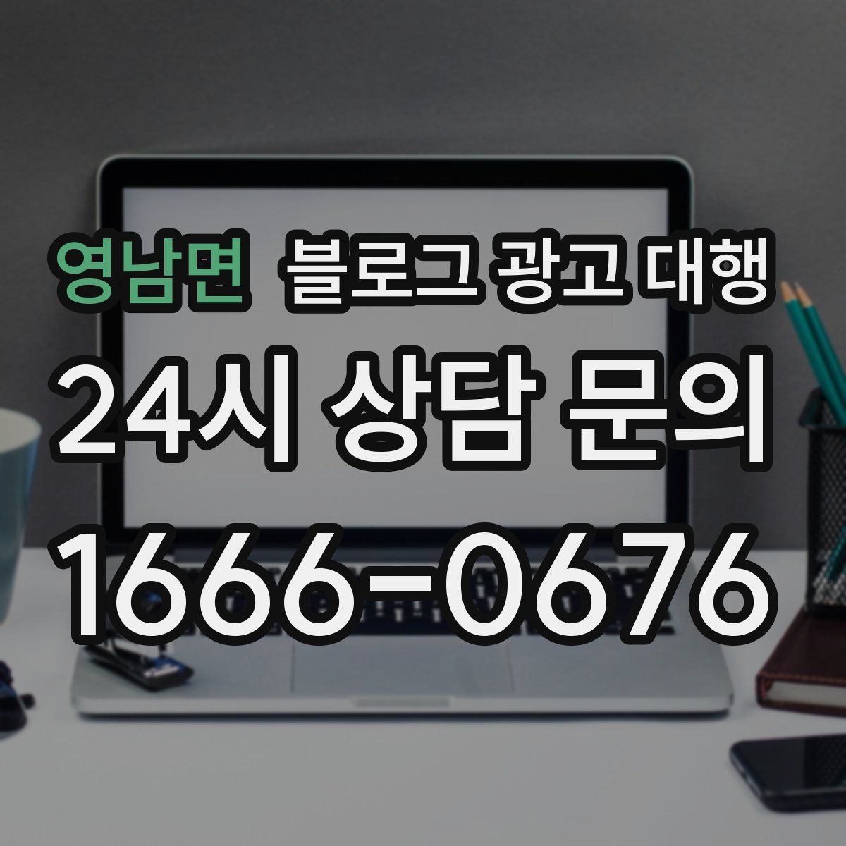 영남면 블로그 광고 대행