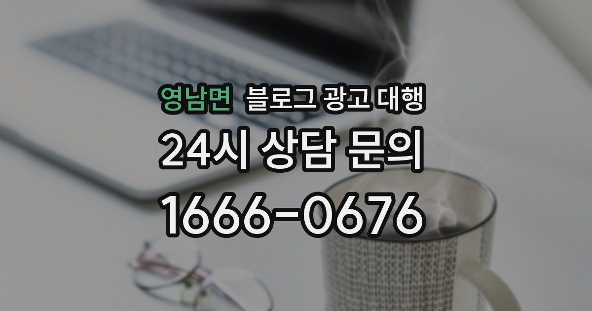 영남면 블로그 광고 대행