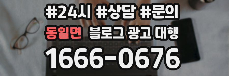 동일면 블로그 광고 대행