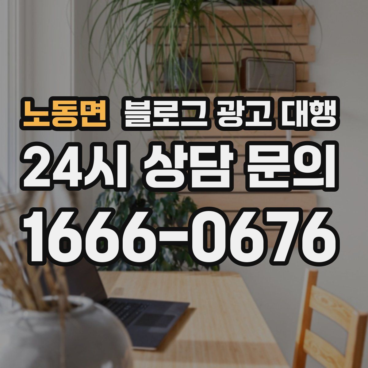 노동면 블로그 광고 대행