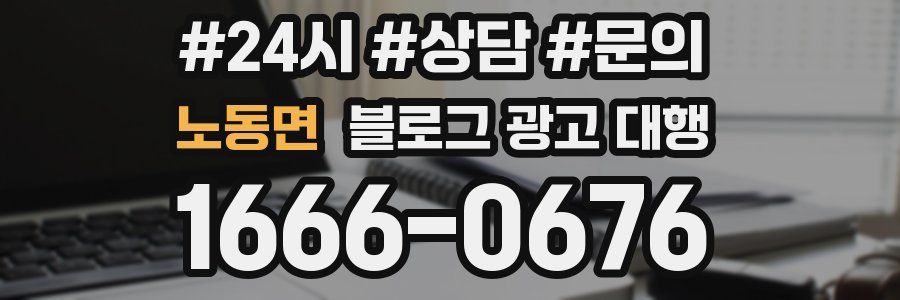 노동면 블로그 광고 대행