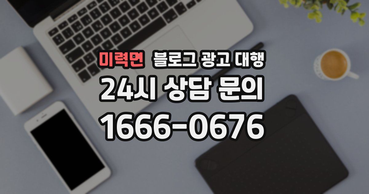 미력면 블로그 광고 대행