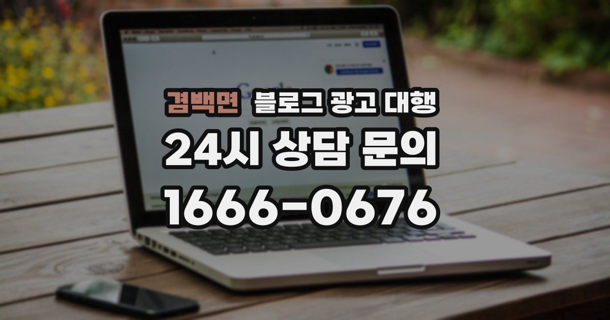겸백면 블로그 광고 대행