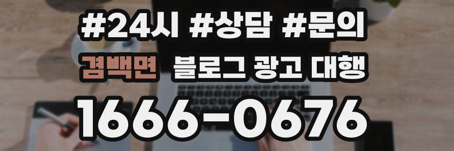겸백면 블로그 광고 대행