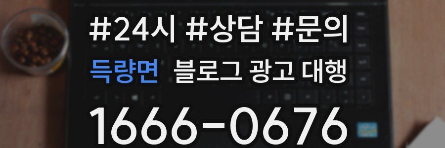 득량면 블로그 광고 대행