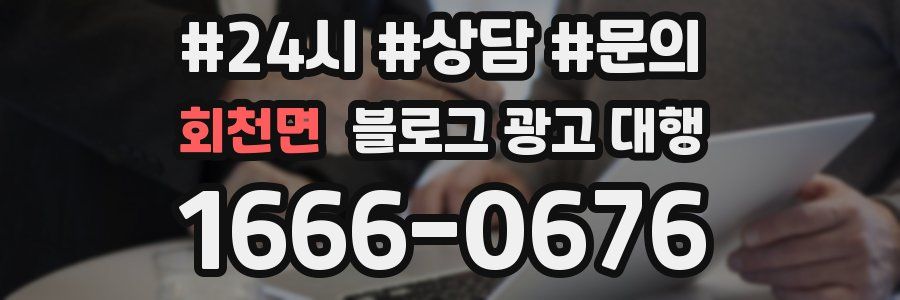 회천면 블로그 광고 대행