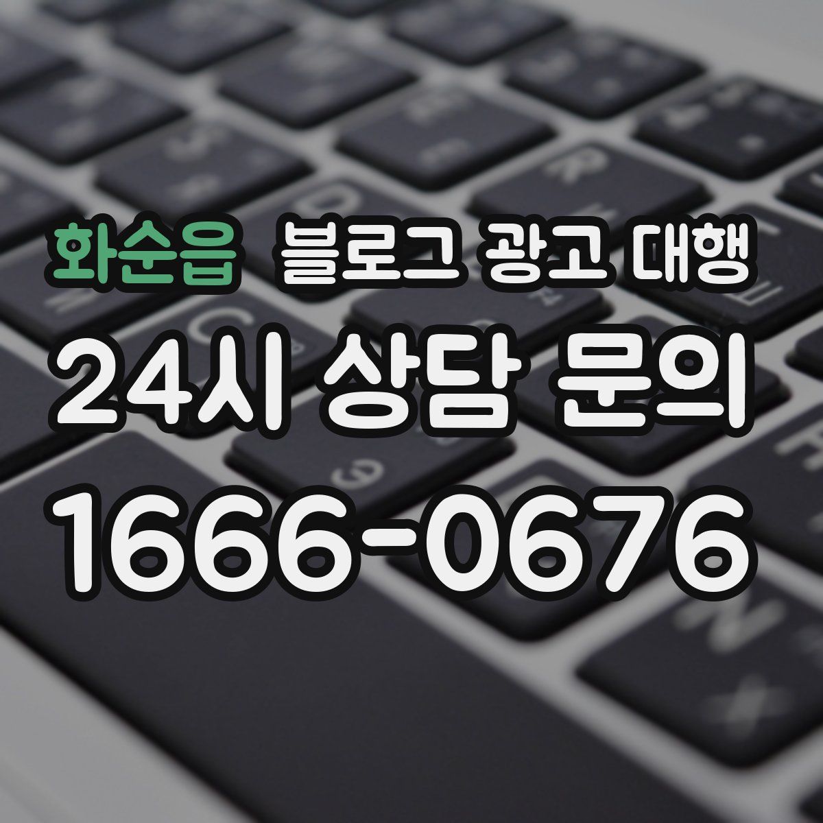 화순읍 블로그 광고 대행