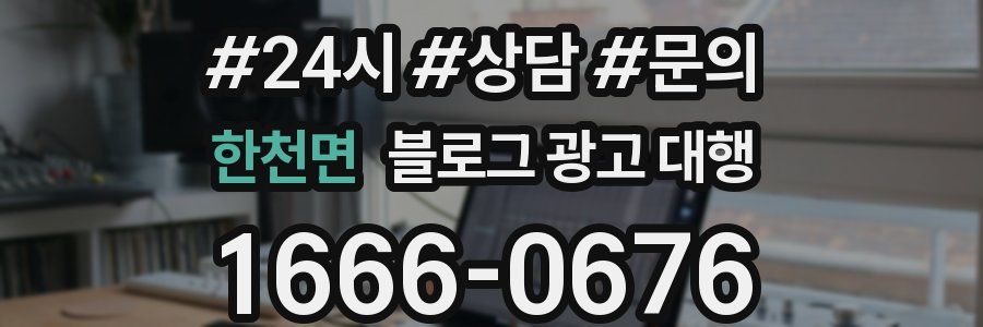 한천면 블로그 광고 대행