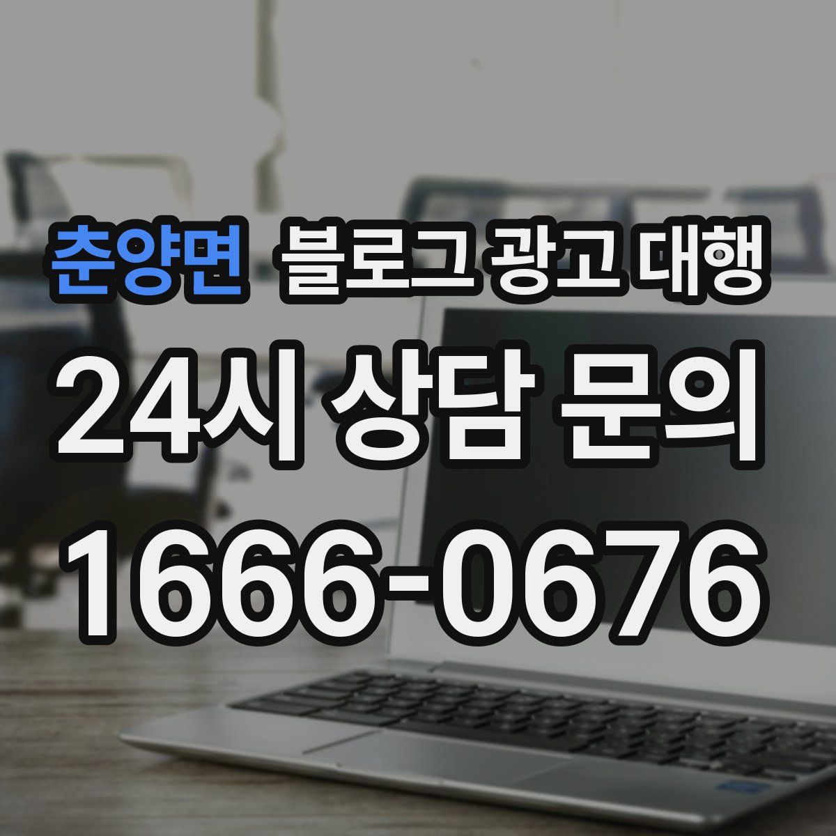 춘양면 블로그 광고 대행
