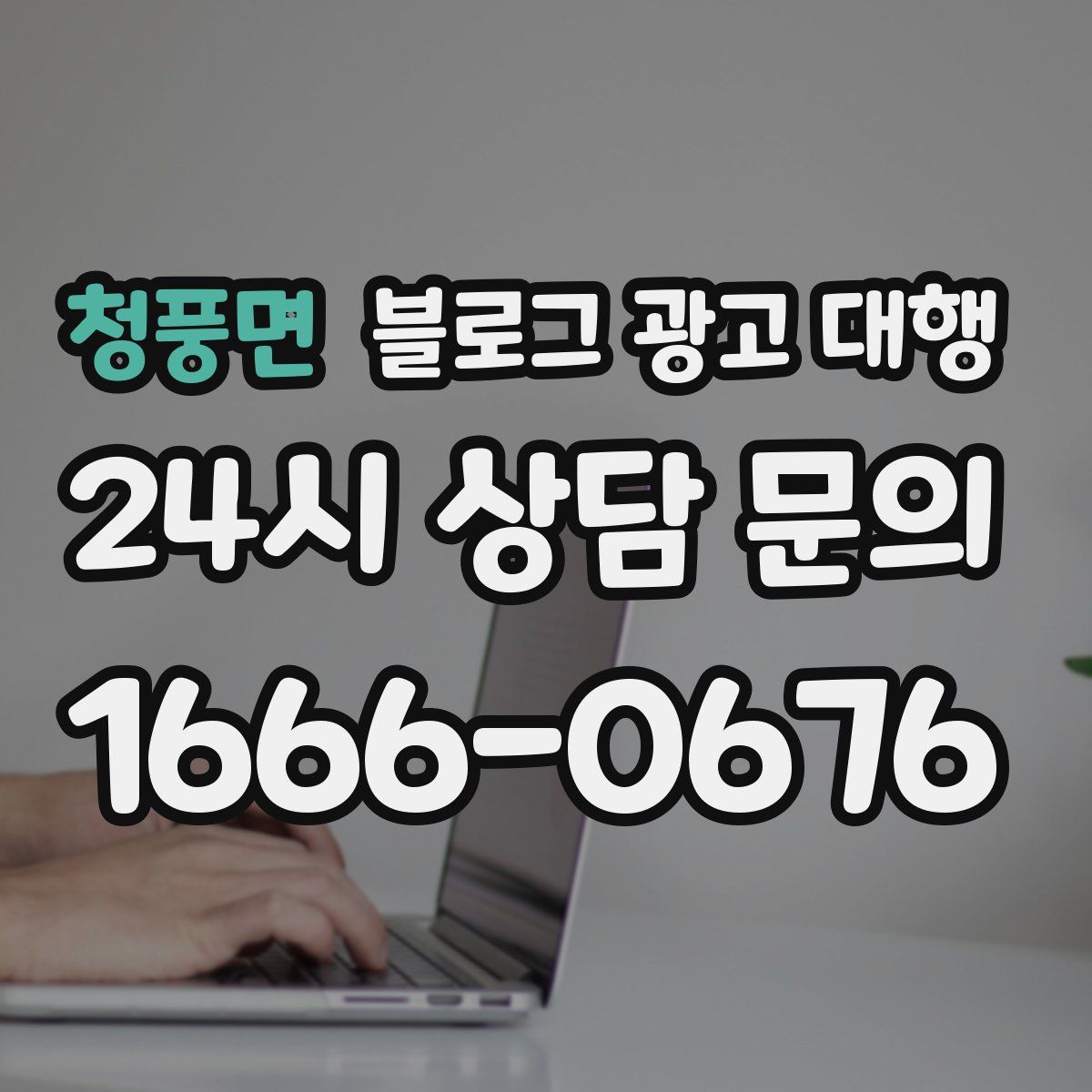 청풍면 블로그 광고 대행