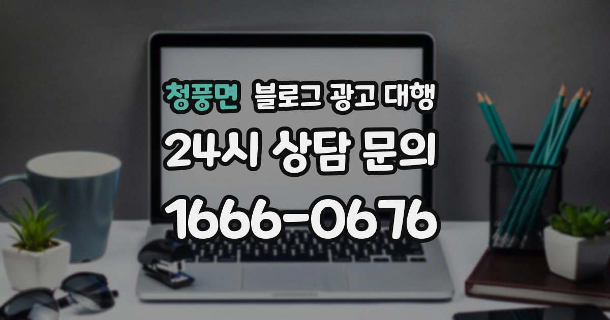 청풍면 블로그 광고 대행