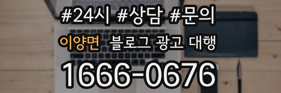 이양면 블로그 광고 대행