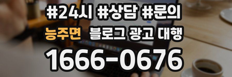 능주면 블로그 광고 대행