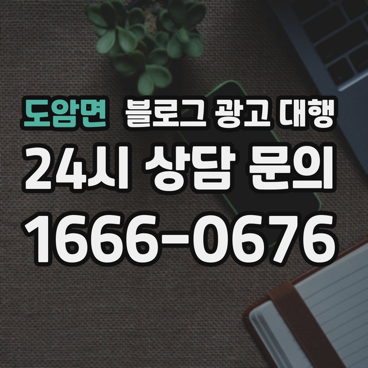 도암면 블로그 광고 대행 진행 후 수정 요청은 어떻게 할까