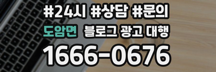 도암면 블로그 광고 대행