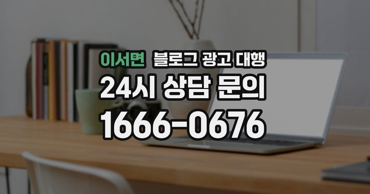 이서면 블로그 광고 대행