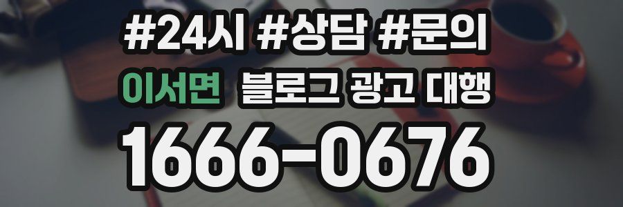 이서면 블로그 광고 대행