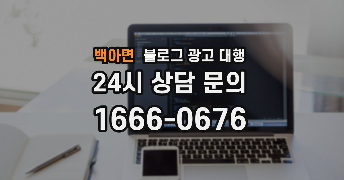 백아면 블로그 광고 대행