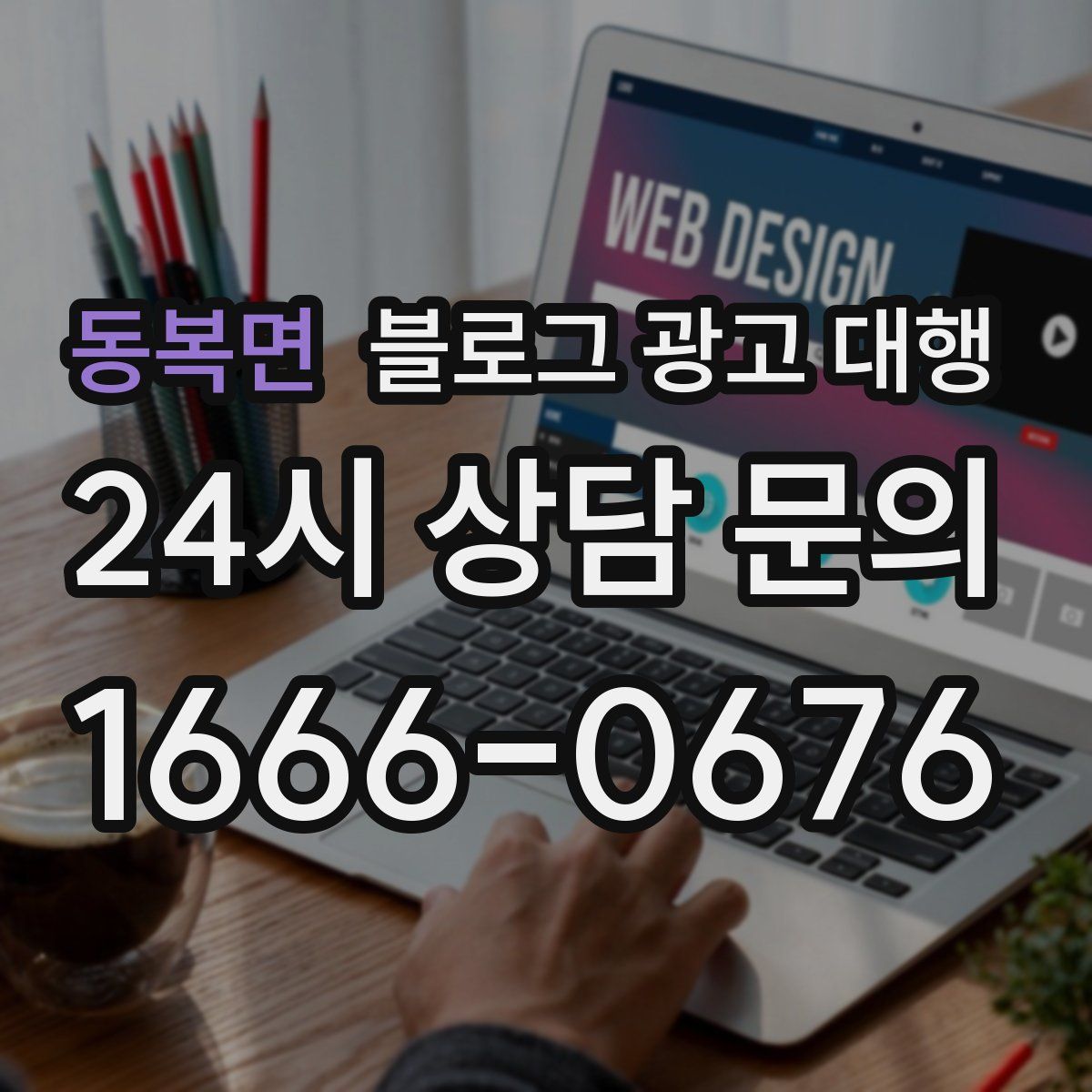 동복면 블로그 광고 대행