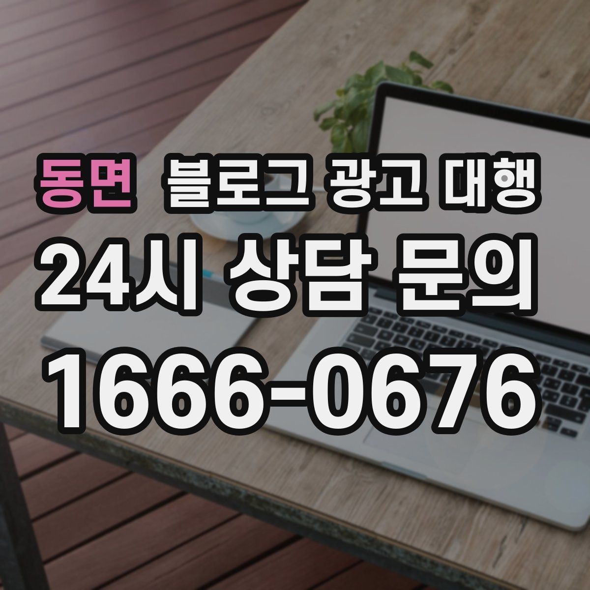 동면 블로그 광고 대행 결과를 꾸준히 유지하는 운영 팁