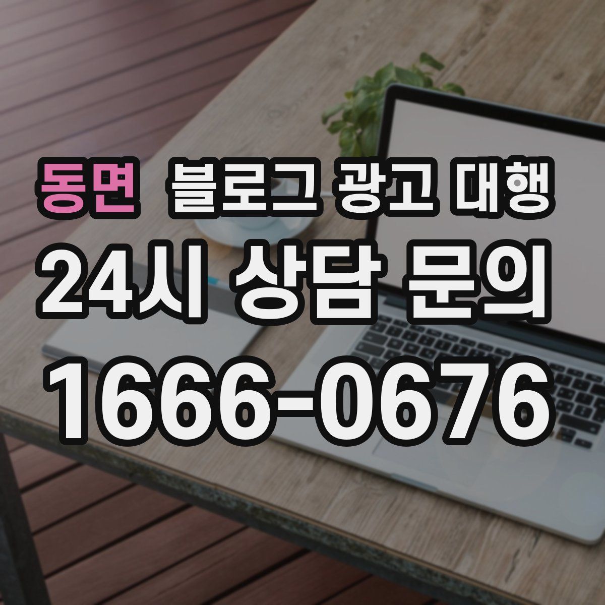 동면 블로그 광고 대행