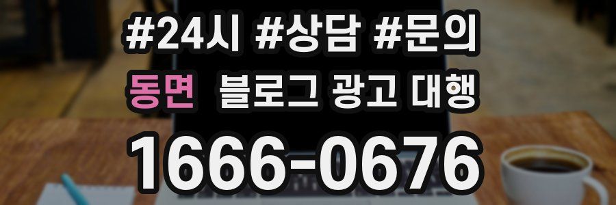 동면 블로그 광고 대행