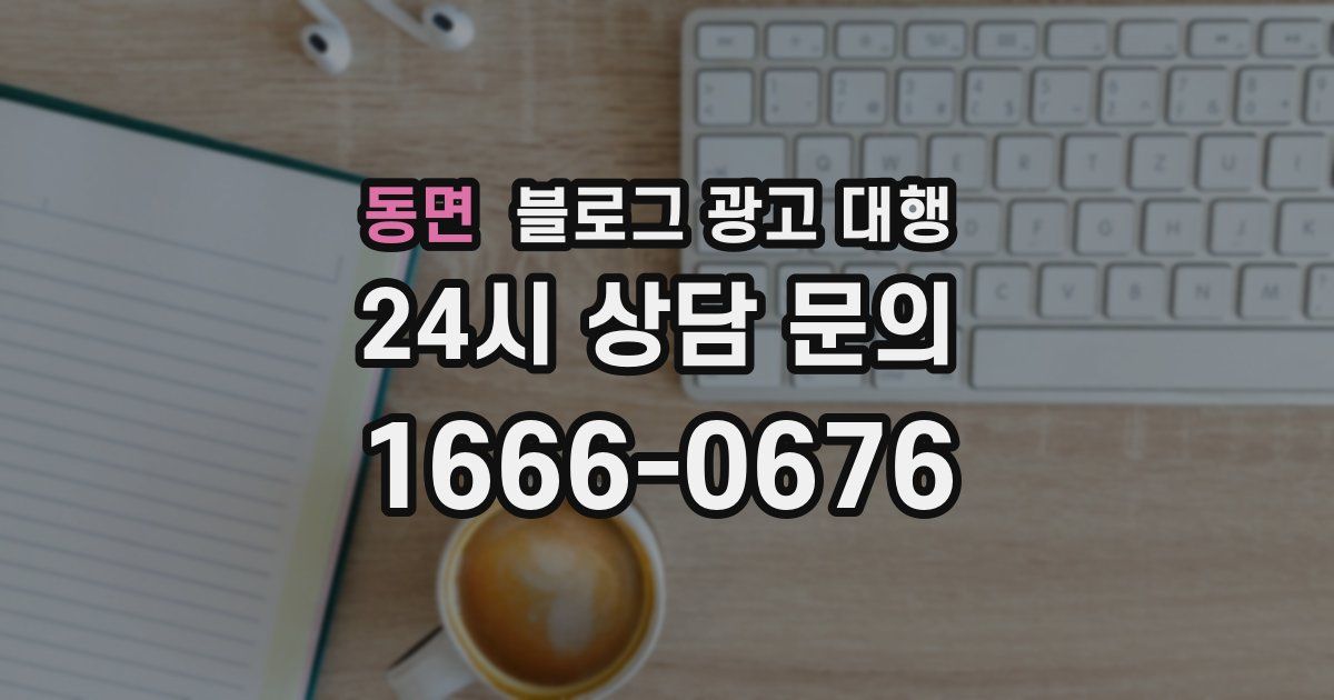 동면 블로그 광고 대행