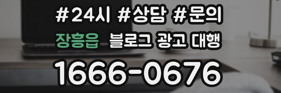장흥읍 블로그 광고 대행