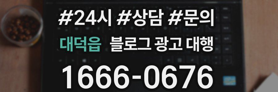 대덕읍 블로그 광고 대행