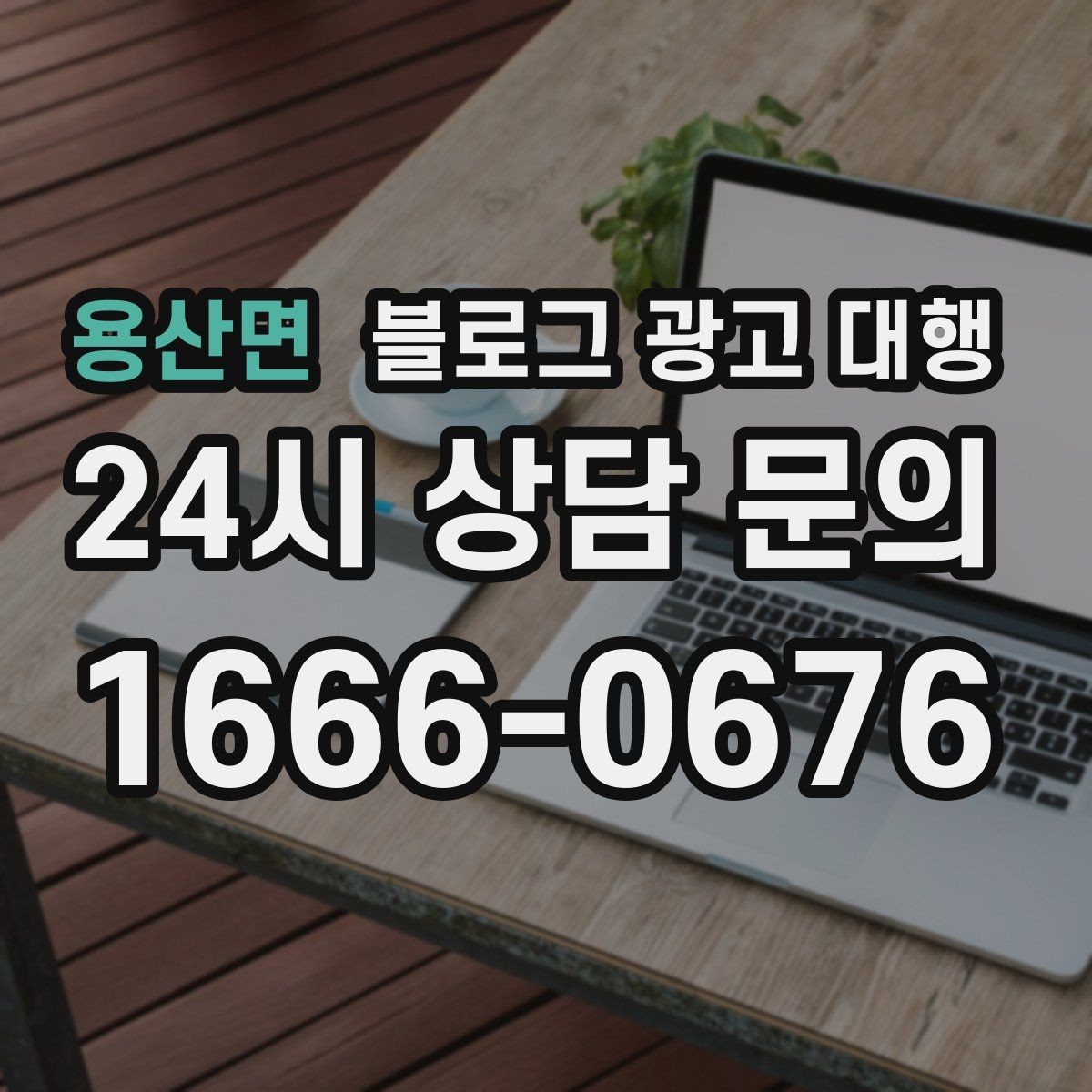 용산면 블로그 광고 대행 콘텐츠 방향이 흔들리지 않게 하는 법