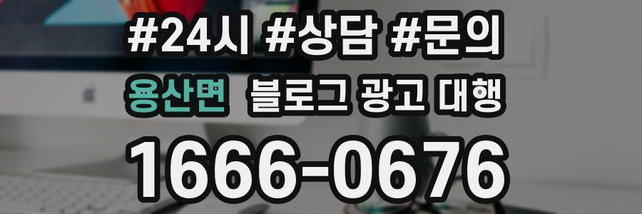 용산면 블로그 광고 대행