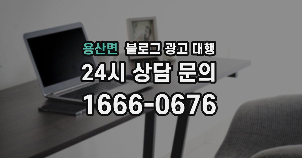용산면 블로그 광고 대행