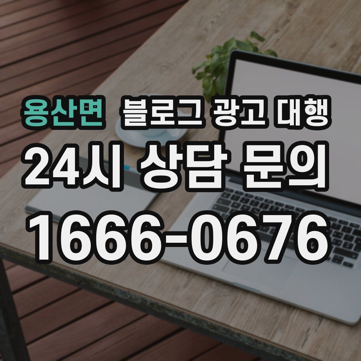 용산면 블로그 광고 대행