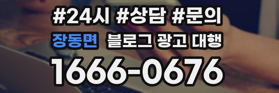 장동면 블로그 광고 대행