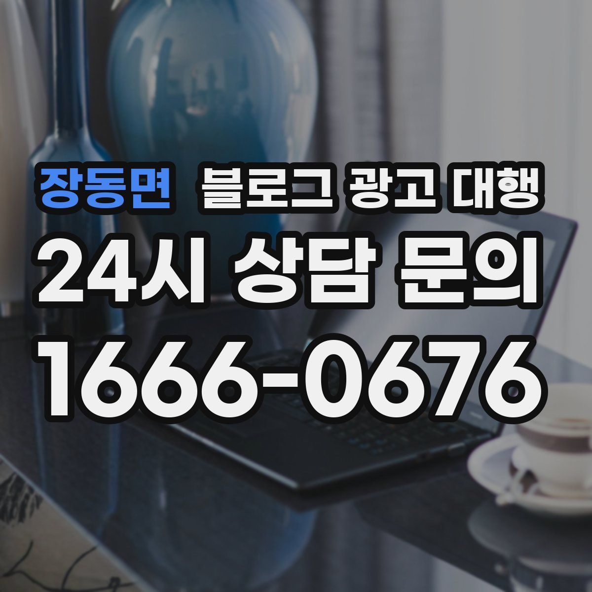 장동면 블로그 광고 대행