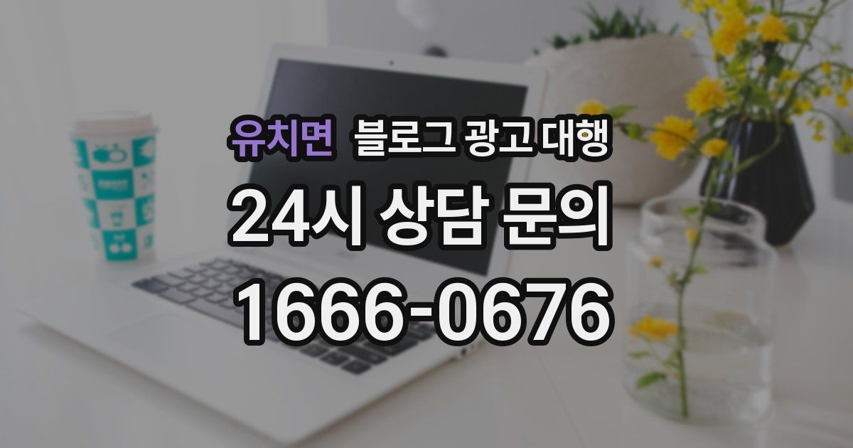 유치면 블로그 광고 대행