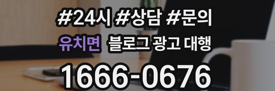 유치면 블로그 광고 대행