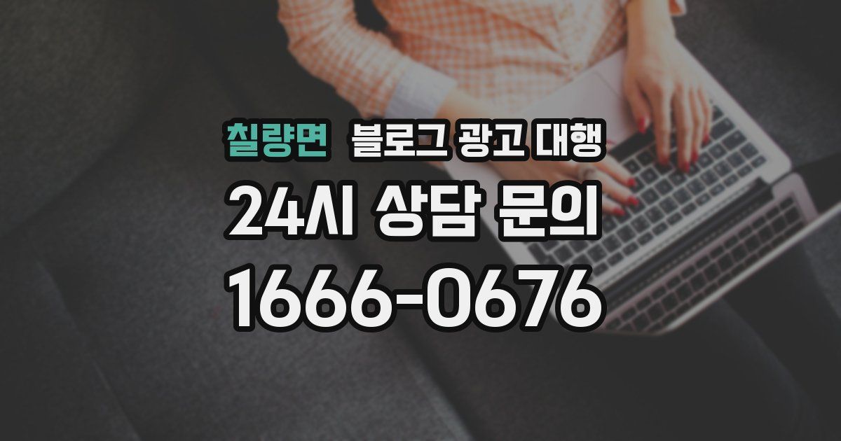 칠량면 블로그 광고 대행
